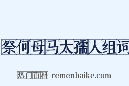 祭何母马太孺人组词是什么意思的图片